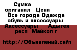 Сумка Emporio Armani оригинал › Цена ­ 7 000 - Все города Одежда, обувь и аксессуары » Аксессуары   . Адыгея респ.,Майкоп г.